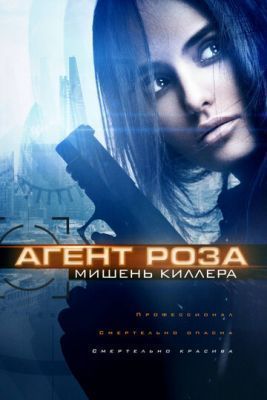 Фильм Агент Роза: Мишень киллера (2019)