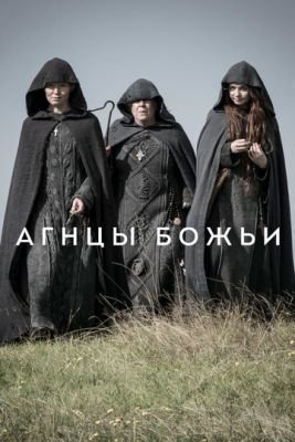 Сериал Агнцы божьи (2019) 1 сезон