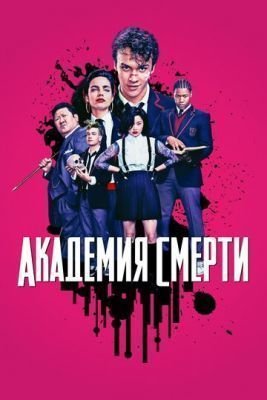 Сериал Академия смерти (2018) 1 сезон скачать торрент