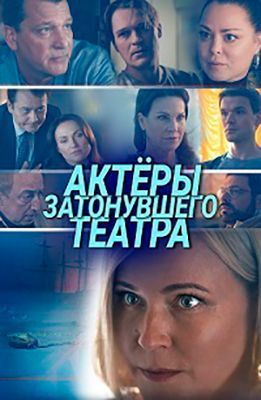 Сериал Актёры затонувшего театра (2020)