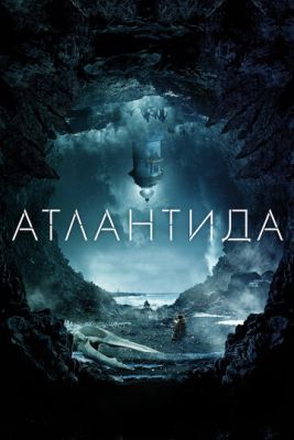 Фильм Атлантида (2017)