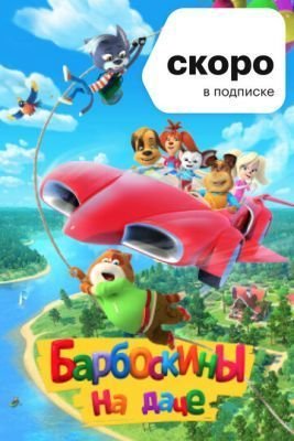 Мультфильм Барбоскины на даче (2020)