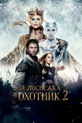 Фильм Белоснежка и Охотник 2 (2016)
