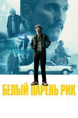 Фильм Белый парень Рик (2018) скачать торрент