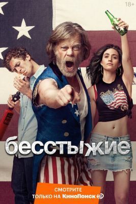 Сериал Бесстыжие (2016) 6 сезон
