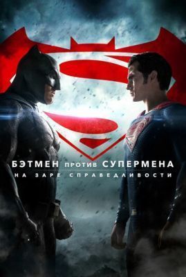 Фильм Бэтмен против Супермена: На заре справедливости (2016)