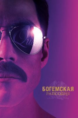 Фильм Богемская рапсодия (2018) скачать торрент