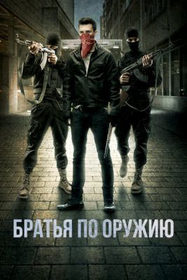 Фильм Братья по оружию (2017)