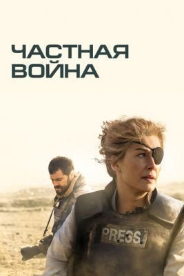 Фильм Частная война (2018)