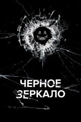 Черное зеркало (2016) 3 сезон