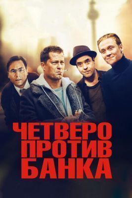 Фильм Четверо против банка (2016)