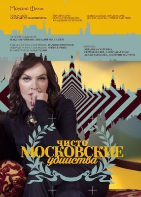 Сериал Чисто московские убийства (2017)