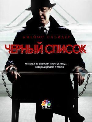 Сериал Чёрный список (2013-2020) все сезоны скачать торрент