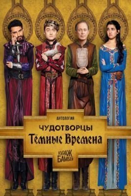 Сериал Чудотворцы (2020) 2 сезон скачать торрент