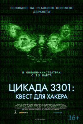 Фильм Цикада 3301: Квест для хакера (2021) скачать торрент