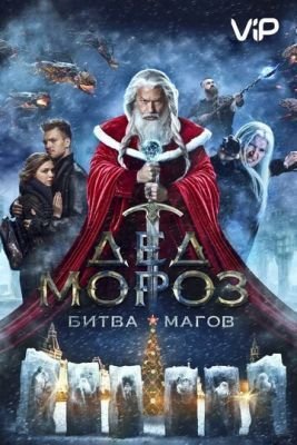 Фильм Дед Мороз. Битва Магов (2016)