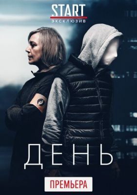 Сериал День (2018) 1 сезон