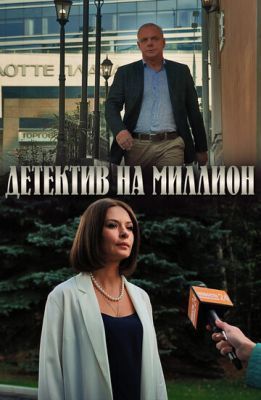 Сериал Детектив на миллион. Оборотень (2020)