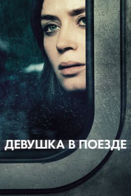 Фильм Девушка в поезде (2016)
