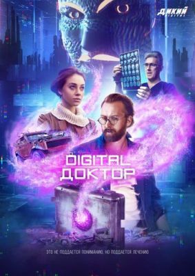 Digital Доктор (2019) 1 сезон