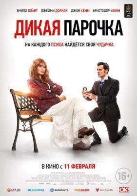 Фильм Дикая парочка (2020)