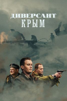 Сериал Диверсант. Крым (2020) 1 сезон