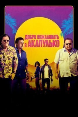 Фильм Добро пожаловать в Акапулько (2019)