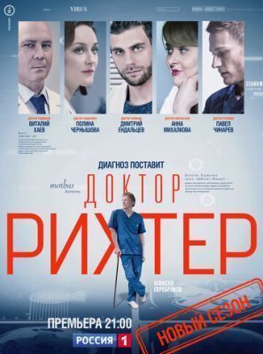 Сериал Доктор Рихтер (2017) 1 сезон