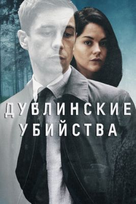 Сериал Дублинские убийства (2019) 1 сезон