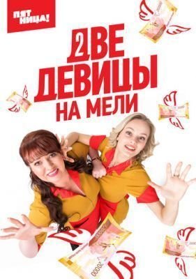 Сериал Две девицы на мели (2019) 1 сезон