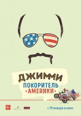 Фильм Джимми — покоритель Америки (2016)