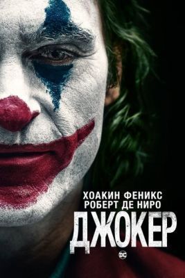 Фильм Джокер (2019) скачать торрент