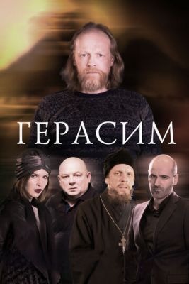 Фильм Герасим (2017) скачать торрент