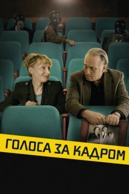 Фильм Голоса за кадром (2019)