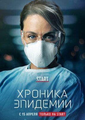 Сериал Хроника эпидемии (2020) 1 сезон