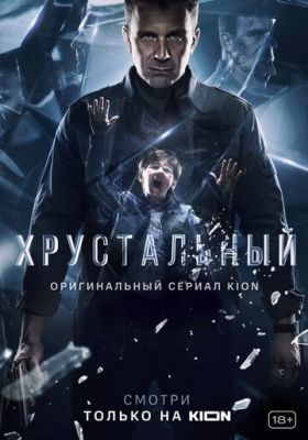 Сериал Хрустальный (2021) скачать торрент