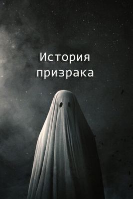 Фильм История призрака (2017) скачать торрент