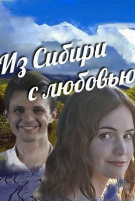 Сериал Из Сибири с любовью (2016)