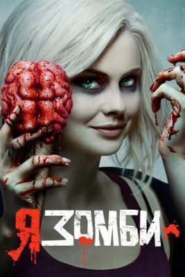 Сериал Я — зомби (2015-2019) все сезоны