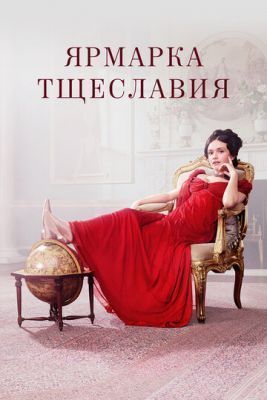 Сериал Ярмарка тщеславия (2018) 1 сезон
