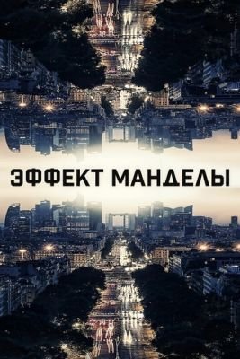 Фильм Эффект Манделы (2019)