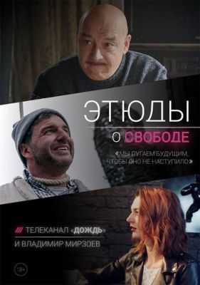 Сериал Этюды о свободе (2018)