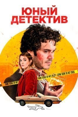 Фильм Юный детектив (2020)