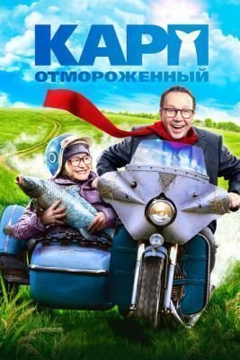 Фильм Карп отмороженный (2017) скачать торрент