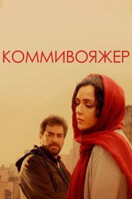 Фильм Коммивояжер (2016)