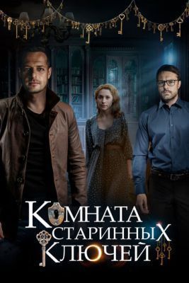 Сериал Комната старинных ключей (2019)