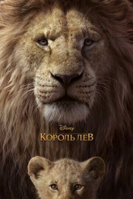 Мультфильм Король Лев (2019) скачать торрент