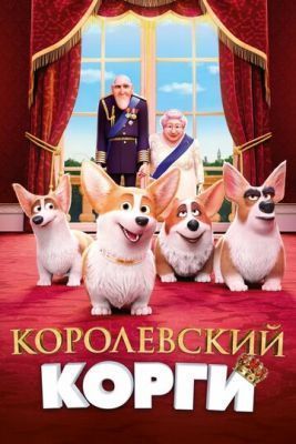 Мультфильм Королевский корги (2019) скачать торрент