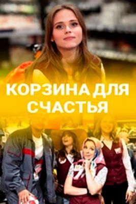 Сериал Корзина для счастья (2020)