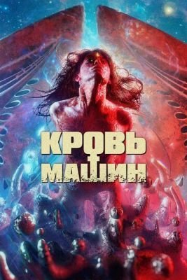 Фильм Кровь машин (2019)